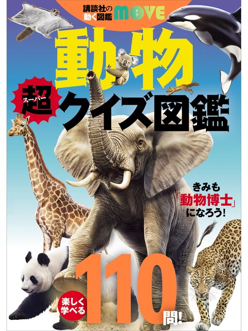 講談社作の講談社の動く図鑑ＭＯＶＥ　動物　超クイズ図鑑の作品詳細 - 貸出可能